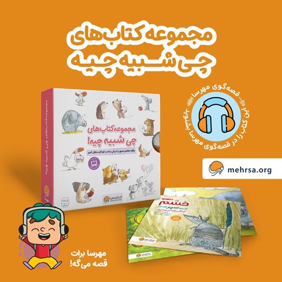 تصویر جلد کتاب صوتی مجموعه کتاب های چی شبیه چیه