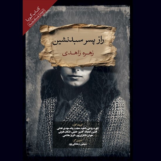 تصویر جلد کتاب صوتی راز پسر سبدنشین