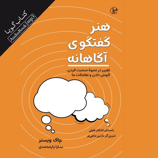 تصویر جلد کتاب صوتی هنر گفتگوی آگاهانه