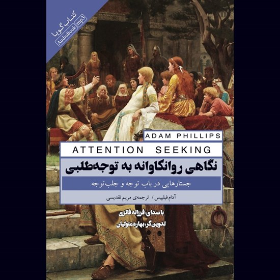 تصویر جلد کتاب صوتی نگاهی روانکاوانه به توجه طلبی