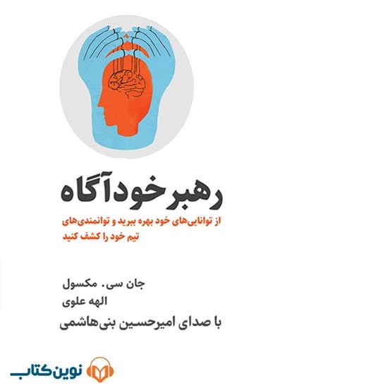 تصویر جلد کتاب صوتی رهبر خودآگاه