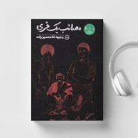 کتاب صوتی مصائب یک فری اثر وجیهه غلامحسین زاده