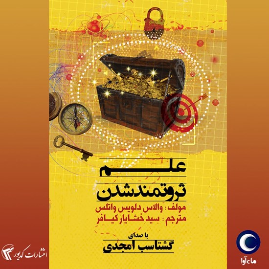تصویر جلد کتاب صوتی علم ثروتمند شدن