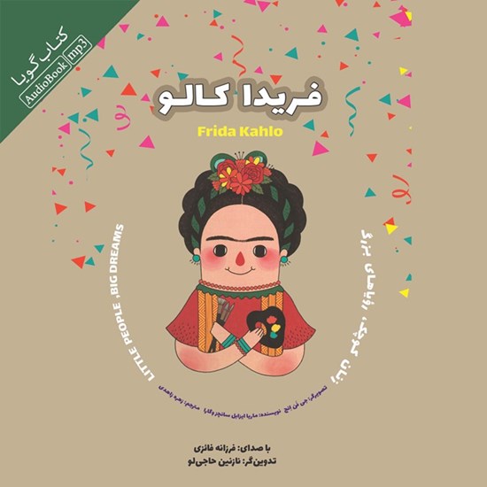تصویر جلد کتاب صوتی فریدا کالو