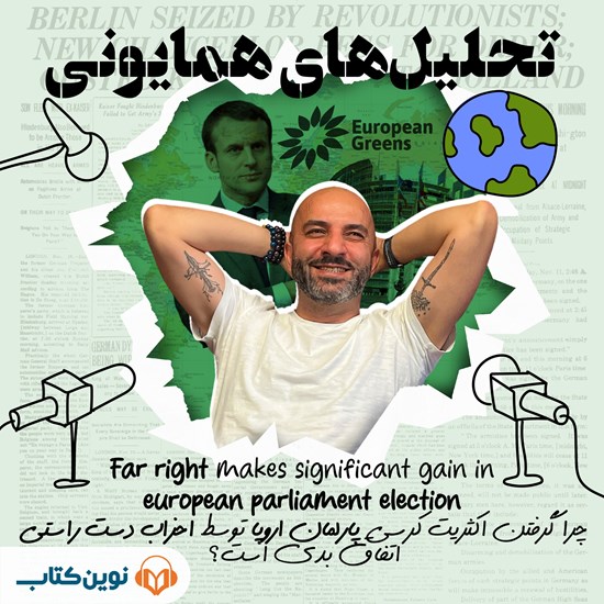 تصویر جلد کتاب صوتی تحلیل های همایونی (اپیزود هفتم: چرا گرفتن اکثریت کرسی پارلمان اروپا توسط احزاب دست راستی اتفاق بدی است؟)