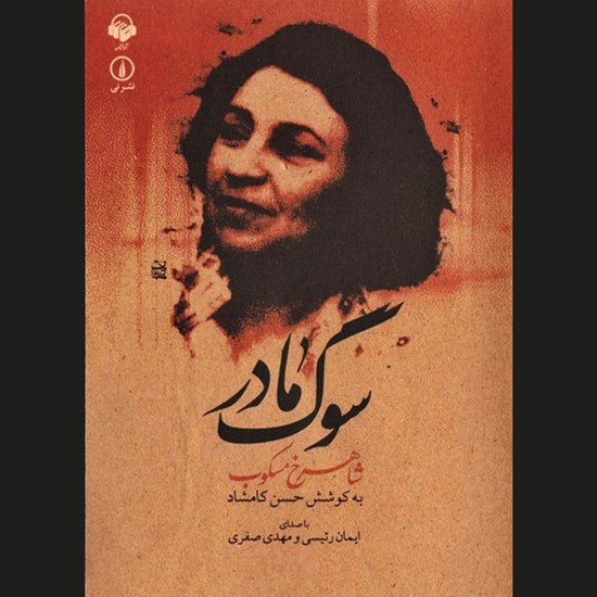 تصویر جلد کتاب صوتی سوگ مادر