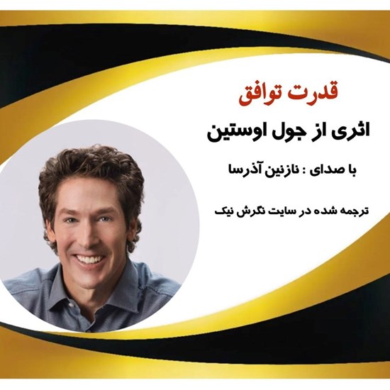 تصویر جلد کتاب صوتی قدرت توافق