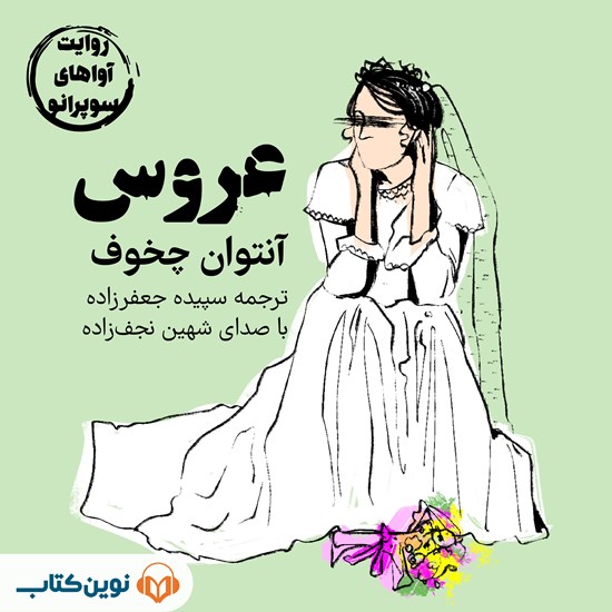 تصویر جلد کتاب صوتی عروس