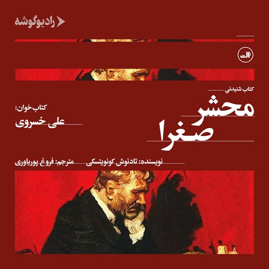 تصویر جلد کتاب صوتی محشر صغرا