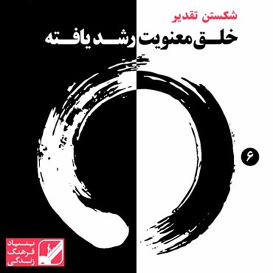 تصویر جلد کتاب صوتی شکستن تقدیر: خلق معنویت رشد یافته