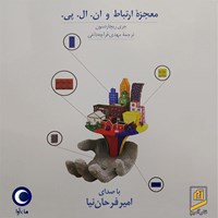 کتاب صوتی معجزه ارتباط و ان ال اپی اثر جری ریچاردسون