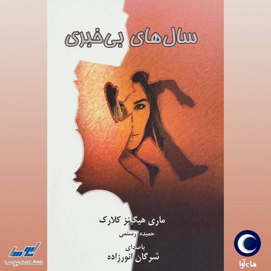 تصویر جلد کتاب صوتی سال های بی خبری