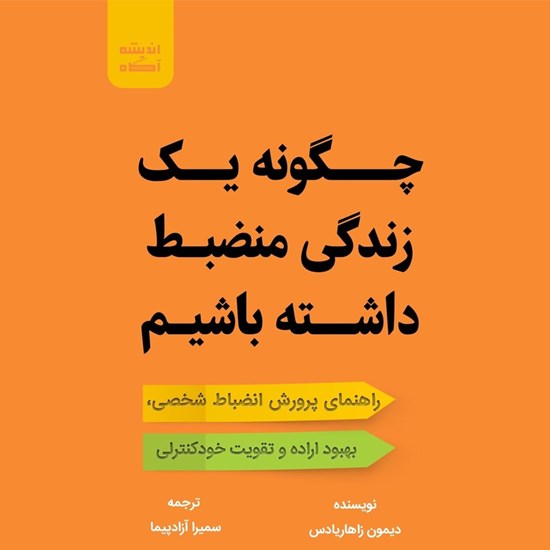 تصویر جلد کتاب صوتی چگونه یک زندگی منضبط داشته باشیم