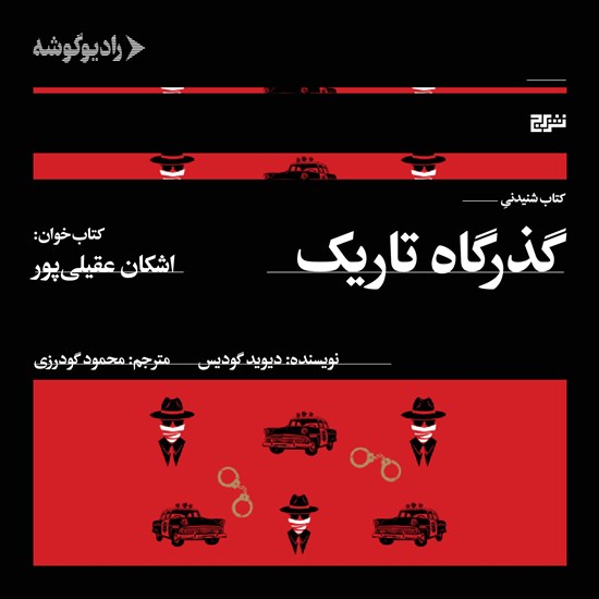 تصویر جلد کتاب صوتی گذرگاه تاریک