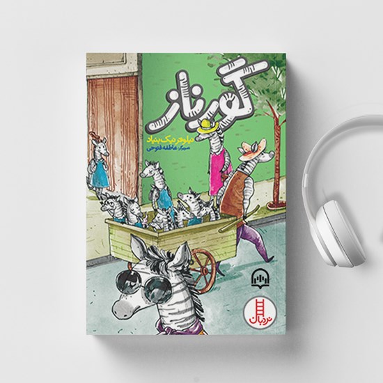 تصویر جلد کتاب صوتی گورناز