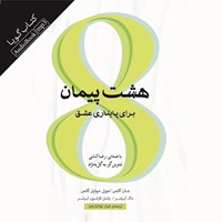 کتاب صوتی هشت پیمان برای پایداری عشق اثر جان گاتمن