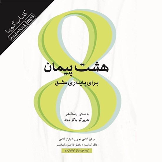 تصویر جلد کتاب صوتی هشت پیمان برای پایداری عشق
