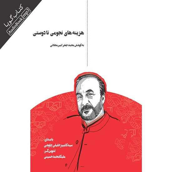 تصویر جلد کتاب صوتی هزینه های نجومی نادوستی