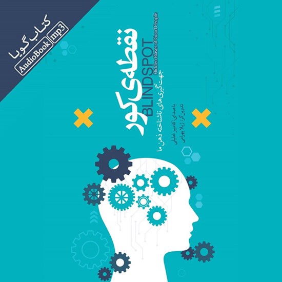 تصویر جلد کتاب صوتی نقطه کور