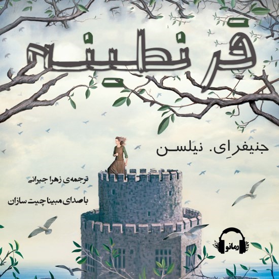 تصویر جلد کتاب صوتی قرنطینه