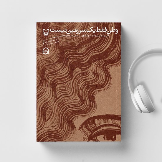 تصویر جلد کتاب صوتی وطن فقط یک سرزمین نیست