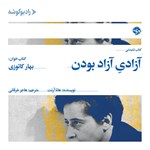 تصویر جلد کتاب صوتی آزادی آزاد بودن