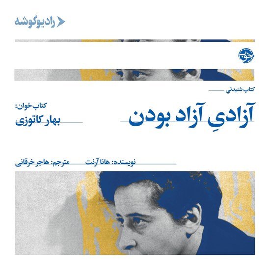 تصویر جلد کتاب صوتی آزادی آزاد بودن