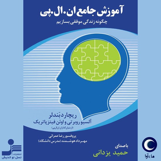 تصویر جلد کتاب صوتی آموزش جامع ان.ال.پی