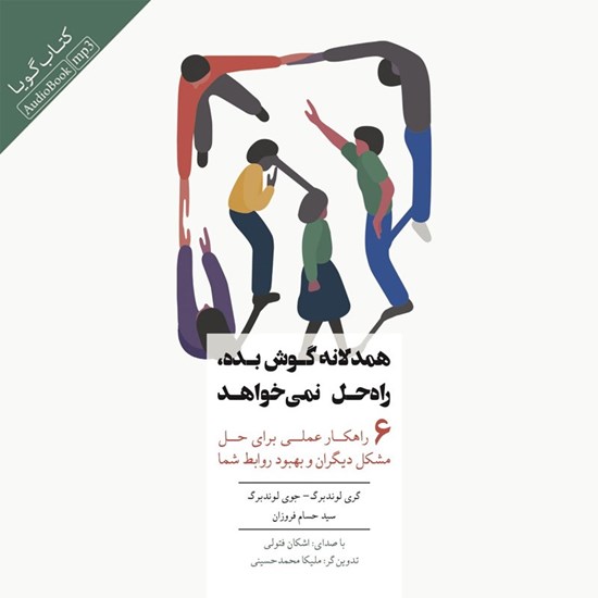 تصویر جلد کتاب صوتی همدلانه گوش بده راه حل نمی خواهد