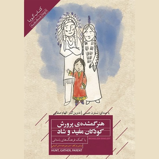تصویر جلد کتاب صوتی هنر گمشده پرورش کودکان مفید و شاد