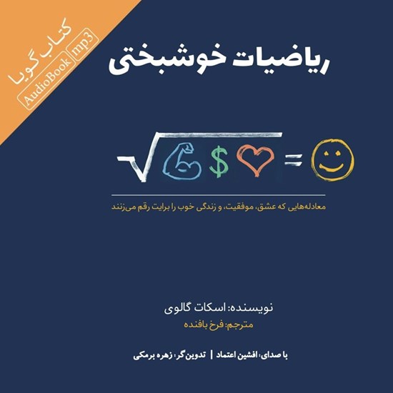 تصویر جلد کتاب صوتی ریاضیات خوشبختی