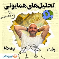 کتاب صوتی تحلیل‌ های همایونی (اپیزود هشتم: پول) اثر عطا همایون