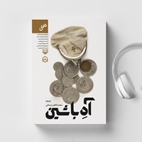 کتاب صوتی آه با شین اثر محمدکاظم مزینانی