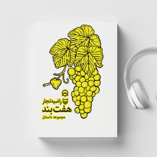 تصویر جلد کتاب صوتی هفت بند