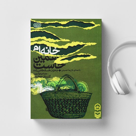 تصویر جلد کتاب صوتی خانه ام همین جاست