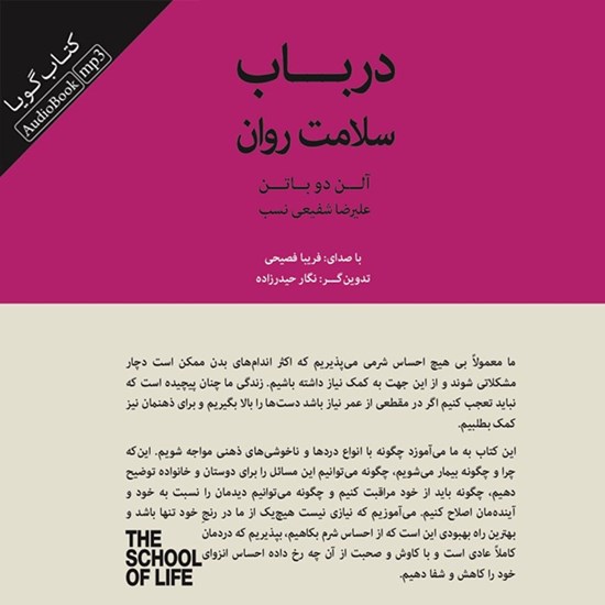 تصویر جلد کتاب صوتی در باب سلامت روان