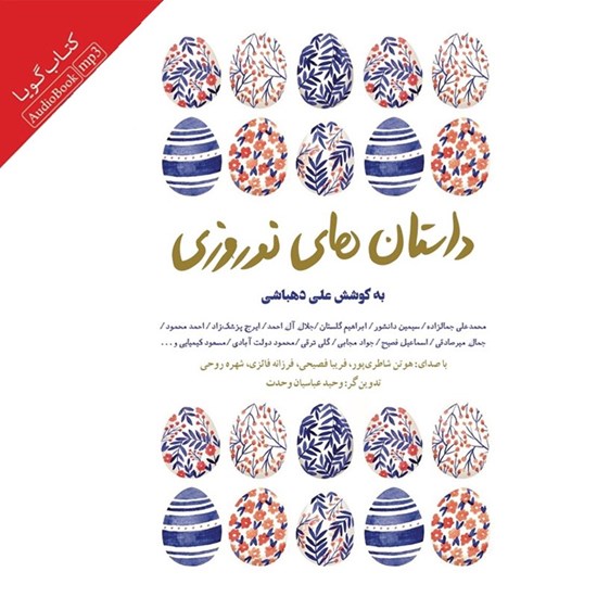 تصویر جلد کتاب صوتی داستان های نوروزی