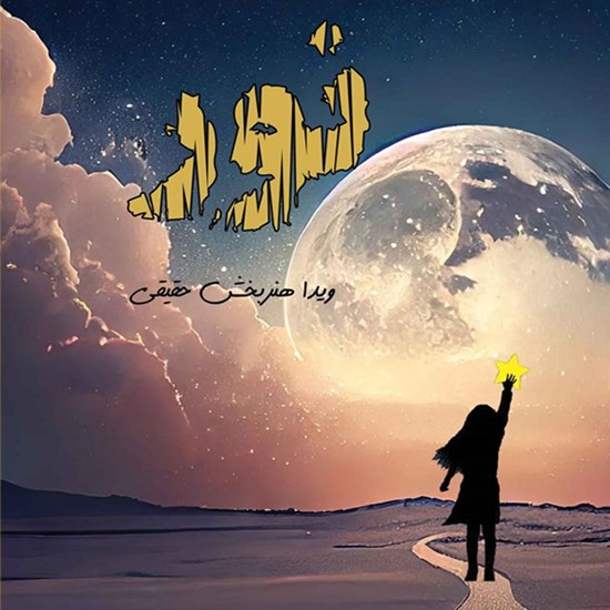 تصویر جلد کتاب صوتی نور