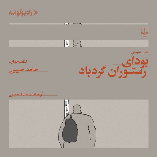 تصویر جلد کتاب صوتی بودای رستوران گردباد