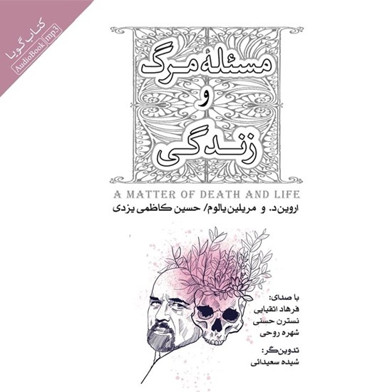 تصویر جلد کتاب صوتی مسئله مرگ و زندگی