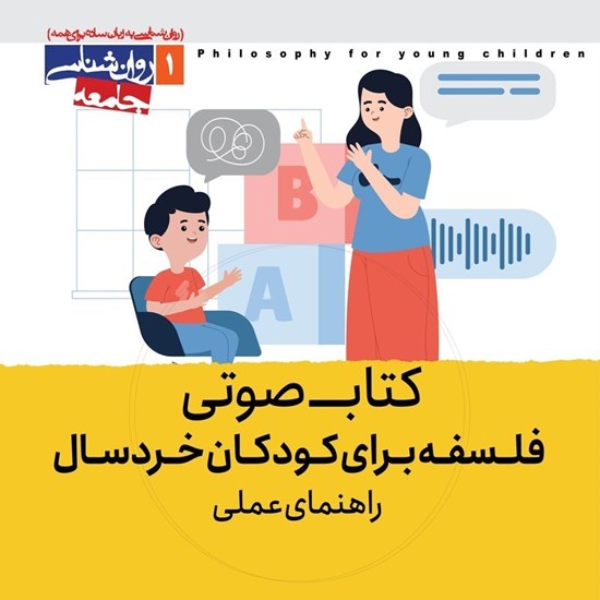 تصویر جلد کتاب صوتی فلسفه برای کودکان خردسال