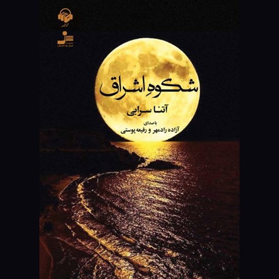تصویر جلد کتاب صوتی شکوه اشراق