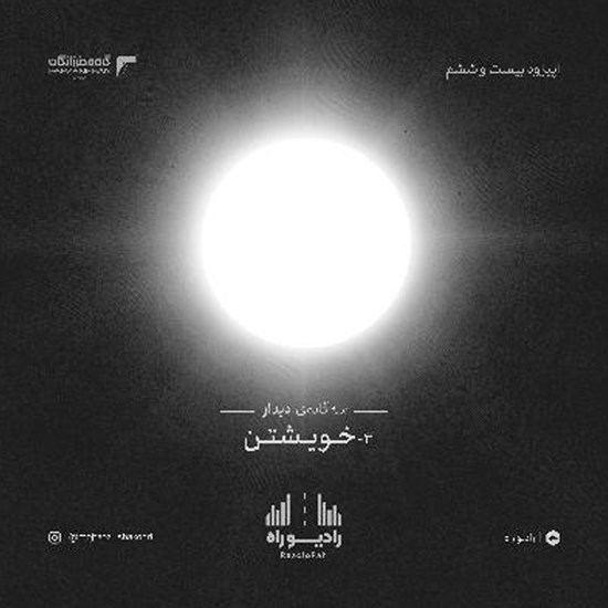 تصویر جلد کتاب صوتی رادیو راه (فصل سوم، قسمت ششم) خویشتن