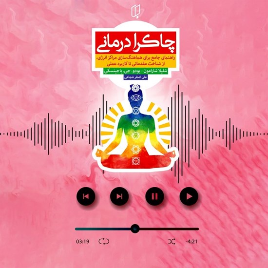 تصویر جلد کتاب صوتی چاکرا درمانی