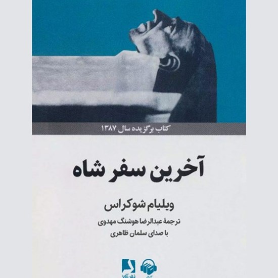 تصویر جلد کتاب صوتی آخرین سفر شاه