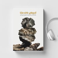 کتاب صوتی آدم های خانه عنقا اثر محمدرضا شرفی خبوشان