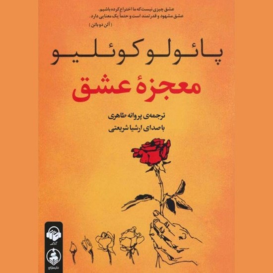 تصویر جلد کتاب صوتی معجزه عشق