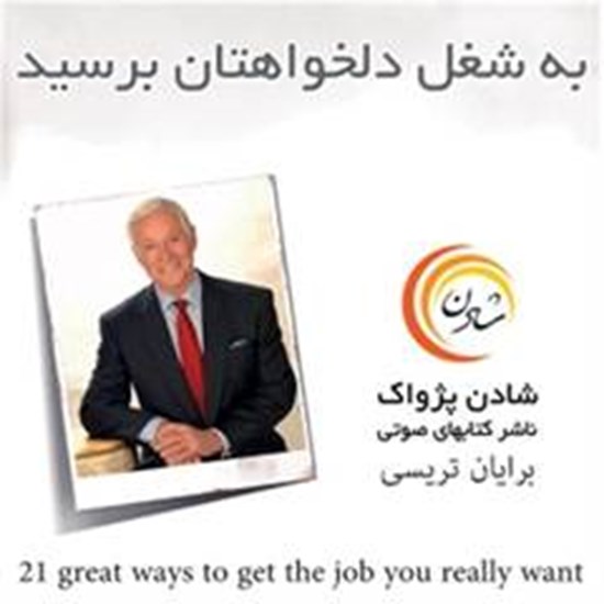 تصویر جلد کتاب صوتی ۲۱ روش عالی برای اینکه به شغل دلخواهتان برسید