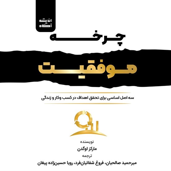 تصویر جلد کتاب صوتی چرخه موفقیت