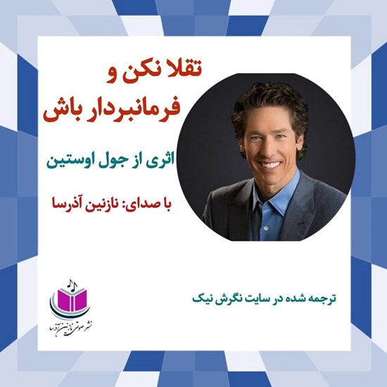 تصویر جلد کتاب صوتی تقلا نکن و فرمانبردار باش